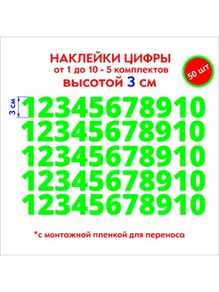 наклейки цифры зеленые от 1 до 10, высотой 3 см, без фона VinilShop 209424490 купить за 257 ₽ в интернет-магазине Wildberries