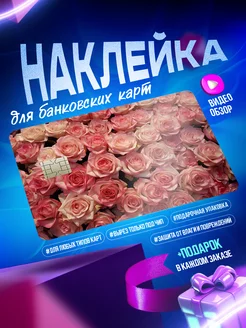 Наклейка на банковскую карту OKSTICKERS-CARD 209426845 купить за 225 ₽ в интернет-магазине Wildberries