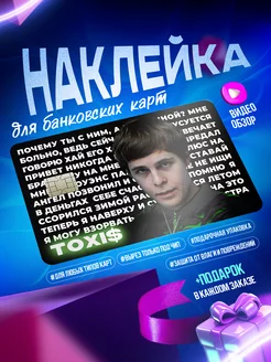 Наклейка на банковскую карту Токсис OKSTICKERS-CARD 209426851 купить за 151 ₽ в интернет-магазине Wildberries