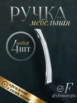 Ручка мебельная F фурнитура 209429745 купить за 162 ₽ в интернет-магазине Wildberries