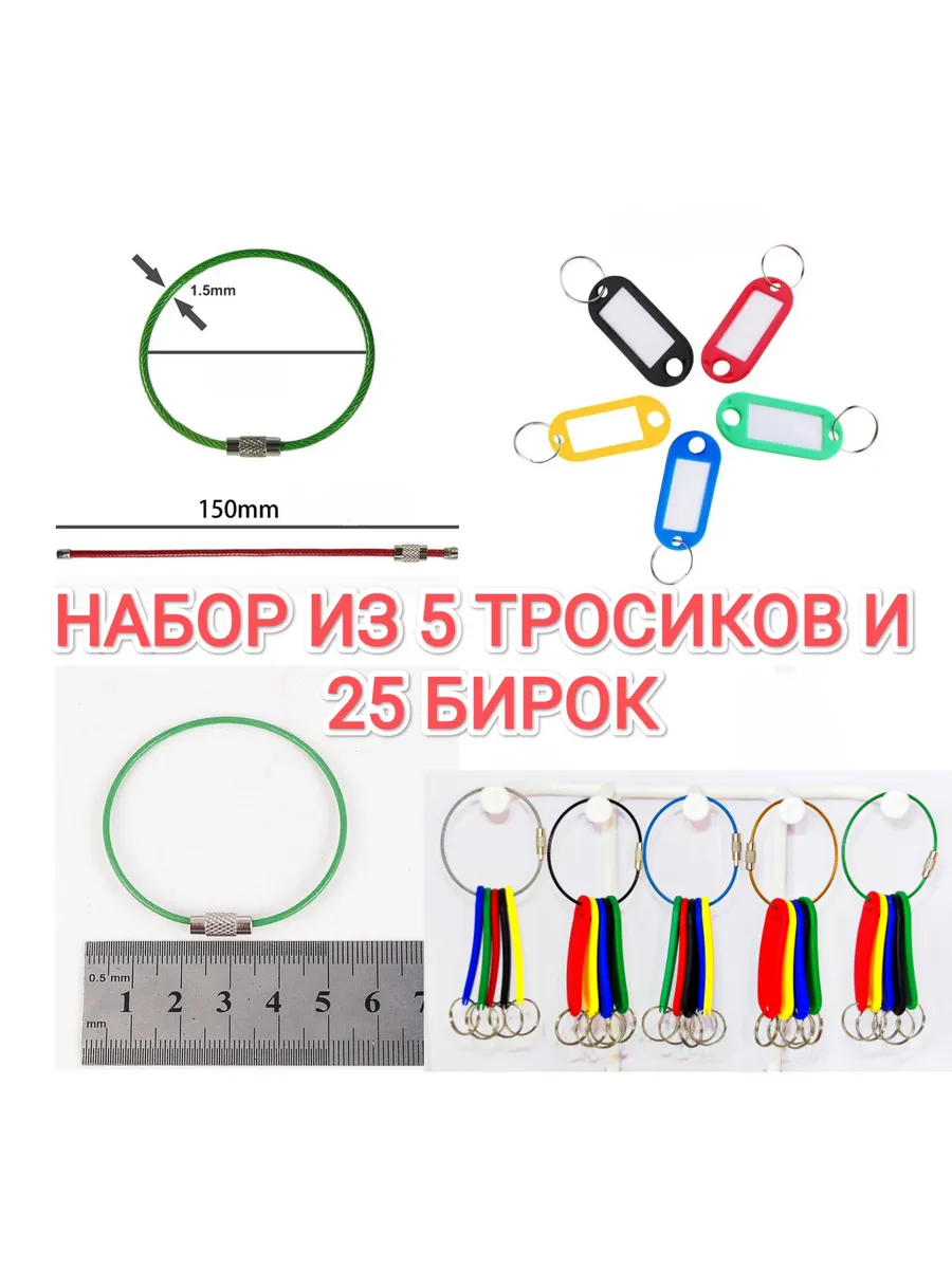 Набор тросик для ключей 5 шт + бирки для ключей 25 шт