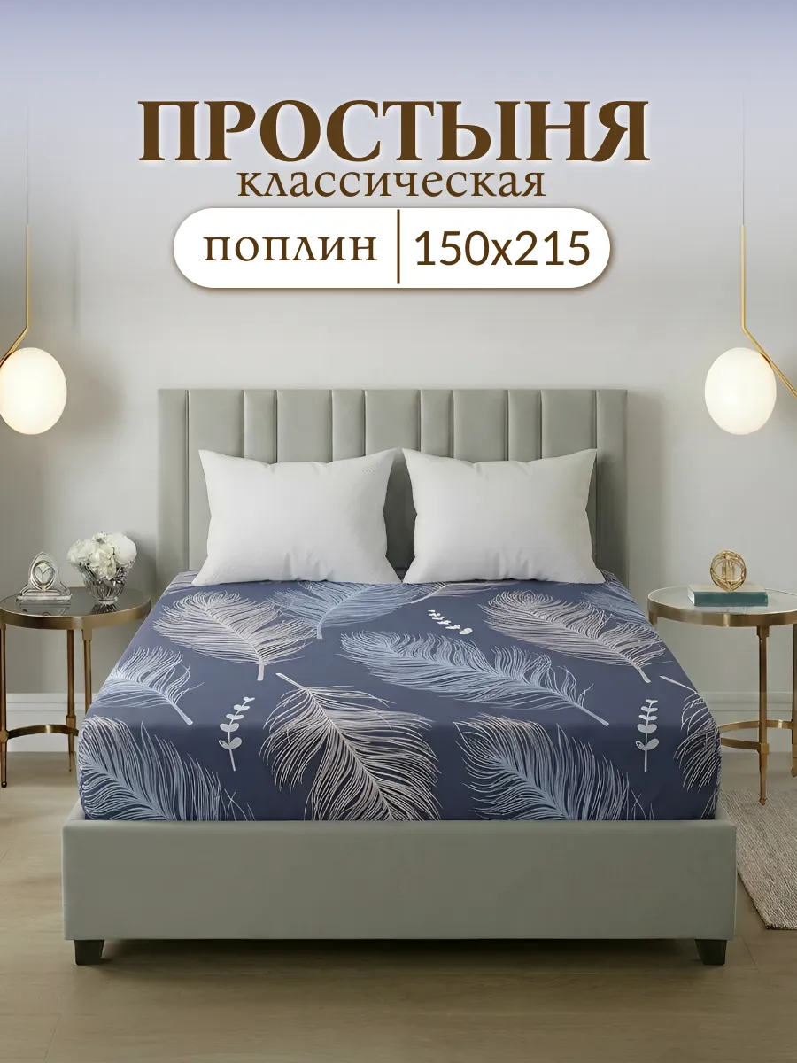 Простынь 1,5 спальная Поплин