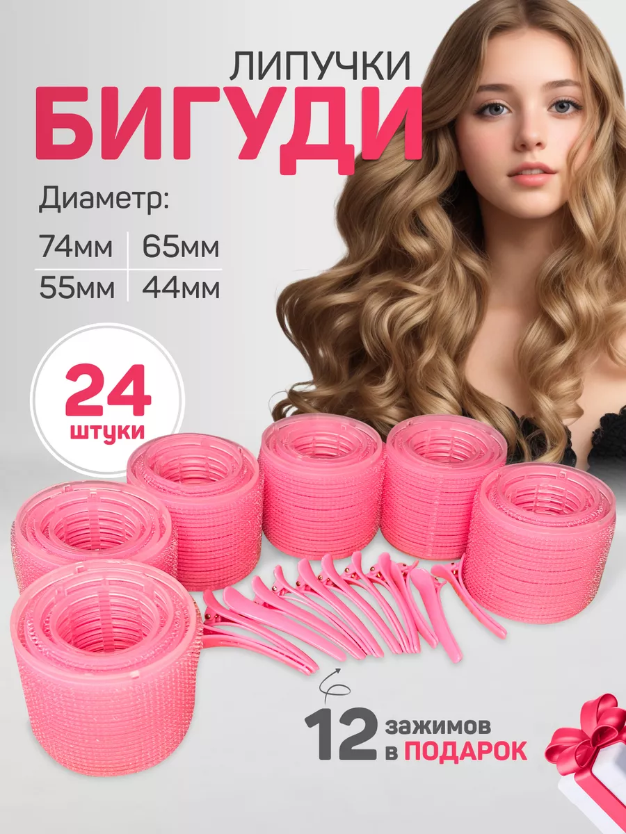 Бигуди липучки для завивки...