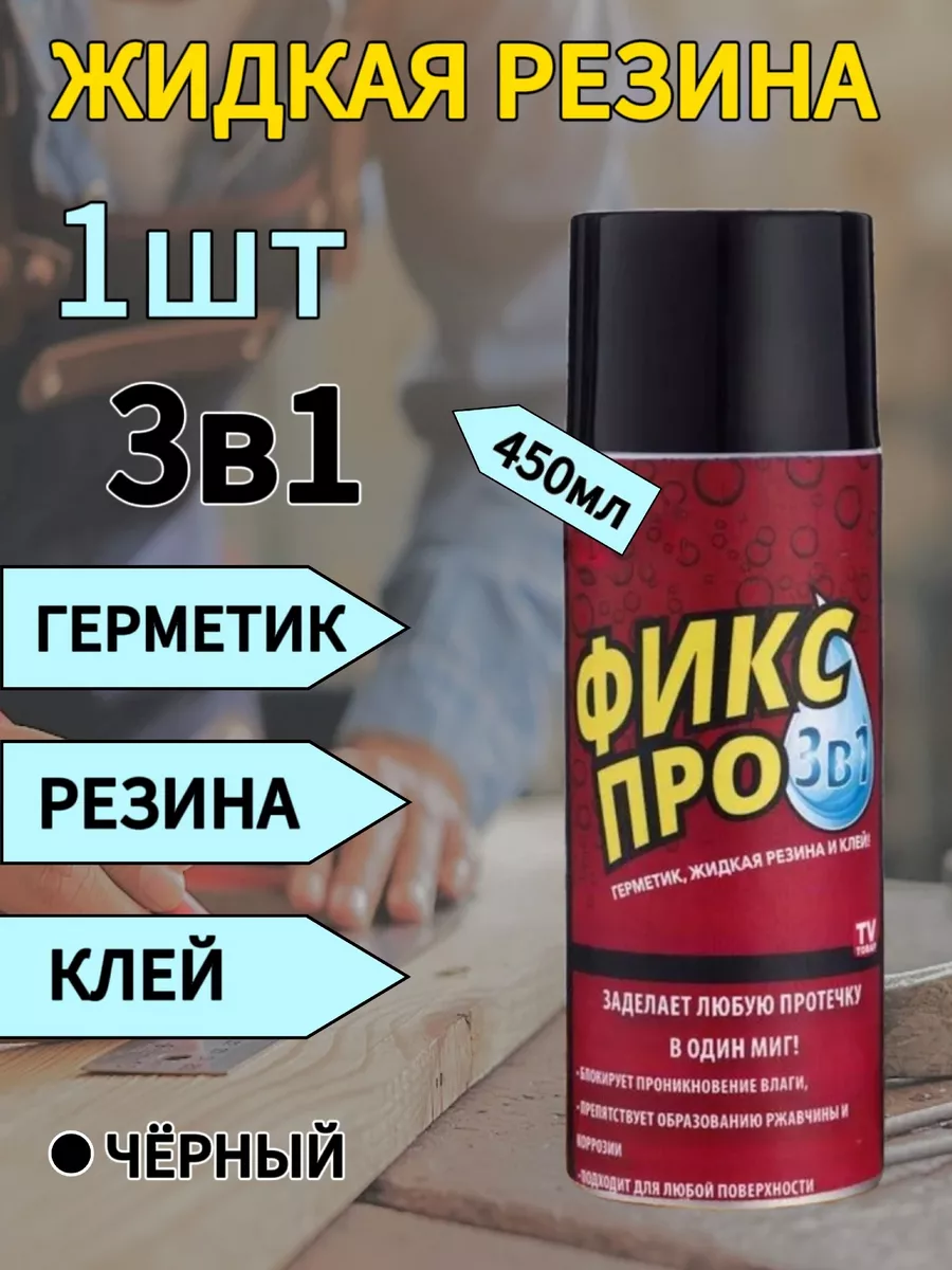 Жидкая резина фикс про в...