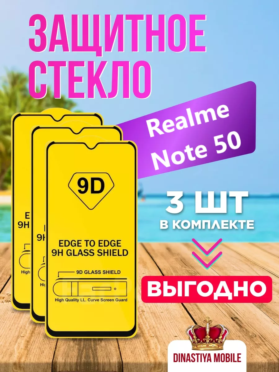 Защитное стекло Realme Note 50 Dinastiya mobile 209435079 купить за 156 ₽ в  интернет-магазине Wildberries