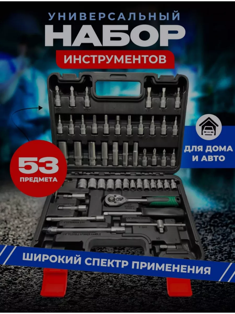 Набор инструментов 53шт