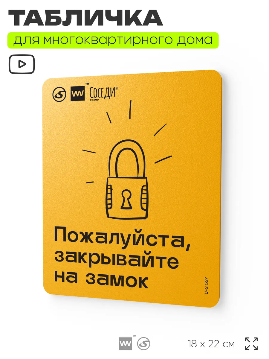 Табличка Пожалуйста, закрывайте на замок для подъезда дома