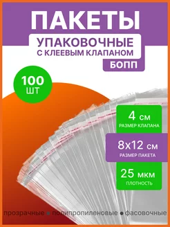 Пакеты БОПП упаковочные с клеевым клапаном 8х12 100шт УпакПроф+ 209436919 купить за 157 ₽ в интернет-магазине Wildberries