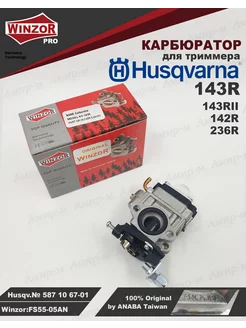 Карбюратор Husqvarna 143R /143R2/142R/236R Winzor Winzor 209437273 купить за 1 261 ₽ в интернет-магазине Wildberries