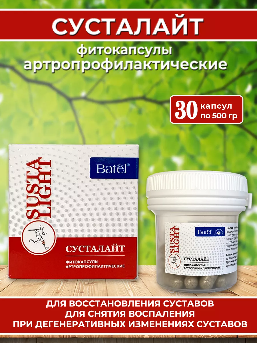 Сусталайт фитокапсулы артропрофилактические Batel 209437888 купить за 587 ₽  в интернет-магазине Wildberries