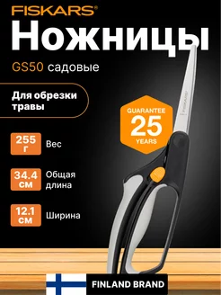 Ножницы для травы GS50 (111090) FISKARS 209439952 купить за 2 168 ₽ в интернет-магазине Wildberries