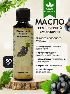 Масло семян черной смородины 100% Vaki Pharm 209440280 купить за 807 ₽ в интернет-магазине Wildberries