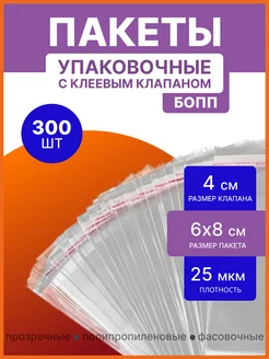 Пакеты БОПП упаковочные с клеевым клапаном 6х8 300шт УпакПроф+ 209441145 купить за 344 ₽ в интернет-магазине Wildberries