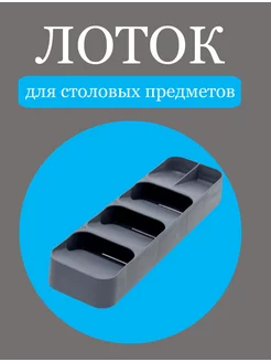 Лоток для столовых приборов в ящик Missis A 209441878 купить за 216 ₽ в интернет-магазине Wildberries