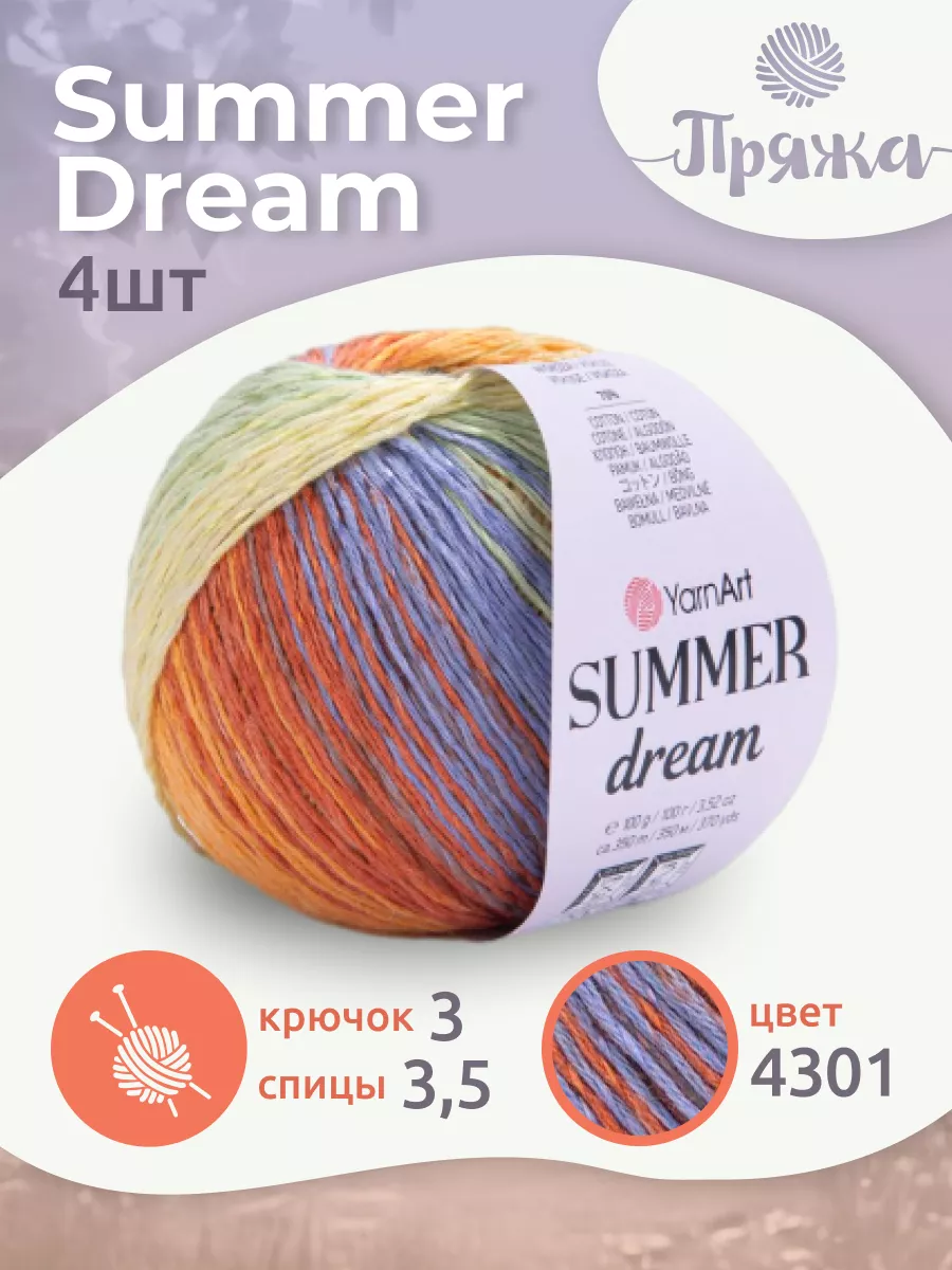 Пряжа YarnArt Summer Dream 4301, (4 шт) YarnArt 209441904 купить в  интернет-магазине Wildberries