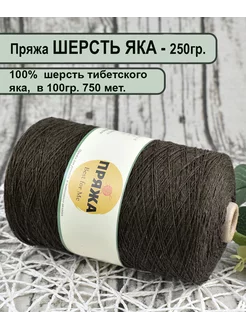 Пряжа YAK SUPERSOFT 100% шерсть тибетского яка Пряжа Best for Me 209442406 купить за 1 917 ₽ в интернет-магазине Wildberries