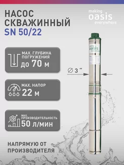 Насос погружной скважинный для воды водяной SN 50 22 making Оasis everywhere 209444207 купить за 7 725 ₽ в интернет-магазине Wildberries