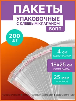 Пакеты БОПП упаковочные с клеевым клапаном 18х25 200шт УпакПроф+ 209444656 купить за 421 ₽ в интернет-магазине Wildberries