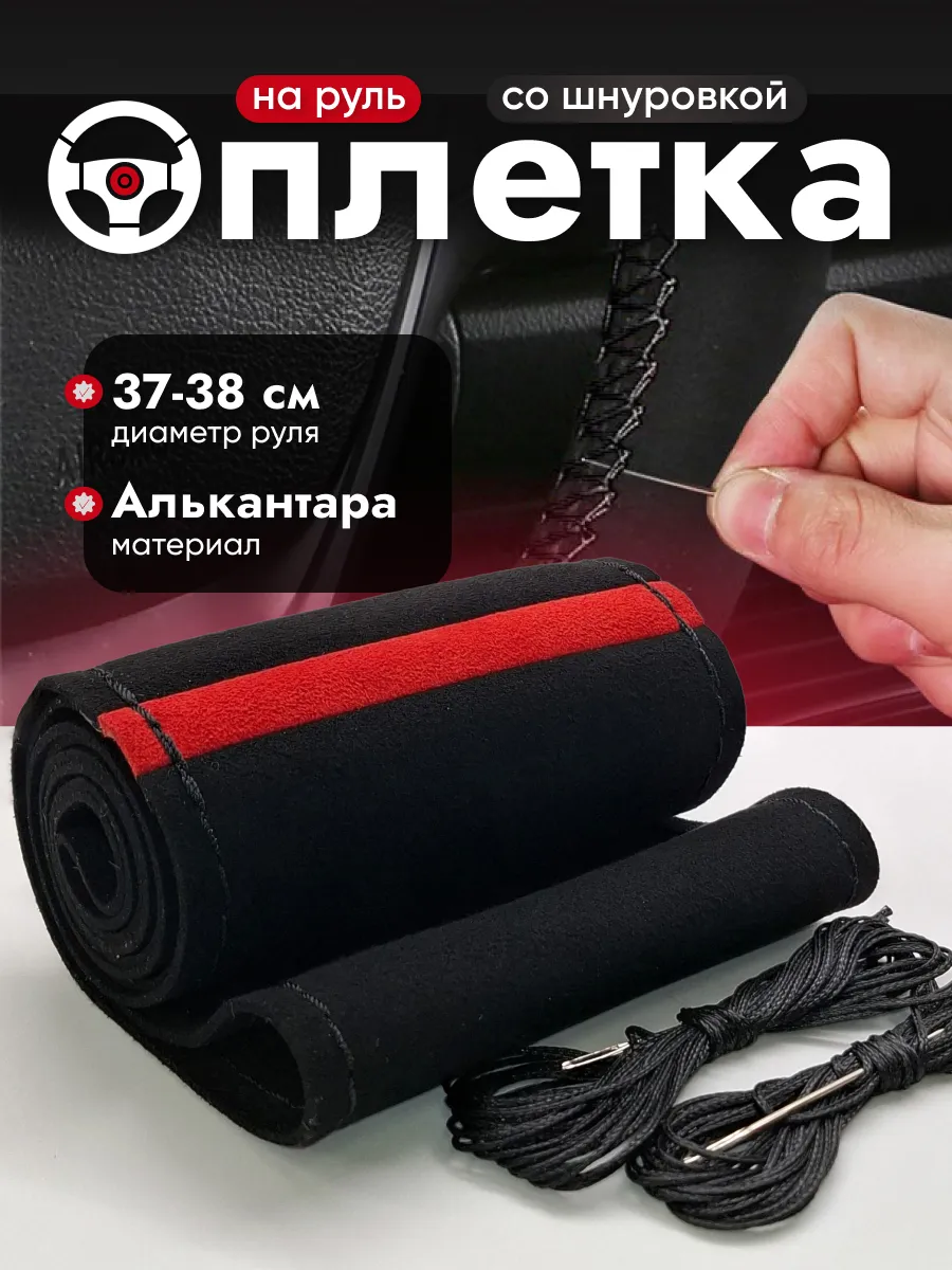 Оплетка на руль 37-39 со шнуровкой универсальная