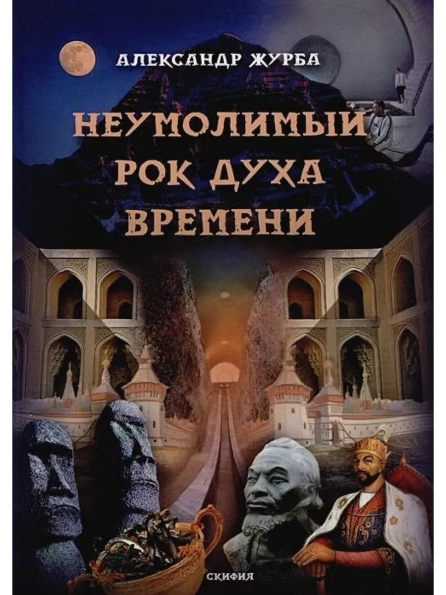 Неумолимый рок духа времени Издательство Скифия 209448671 купить за 1 034 ₽  в интернет-магазине Wildberries