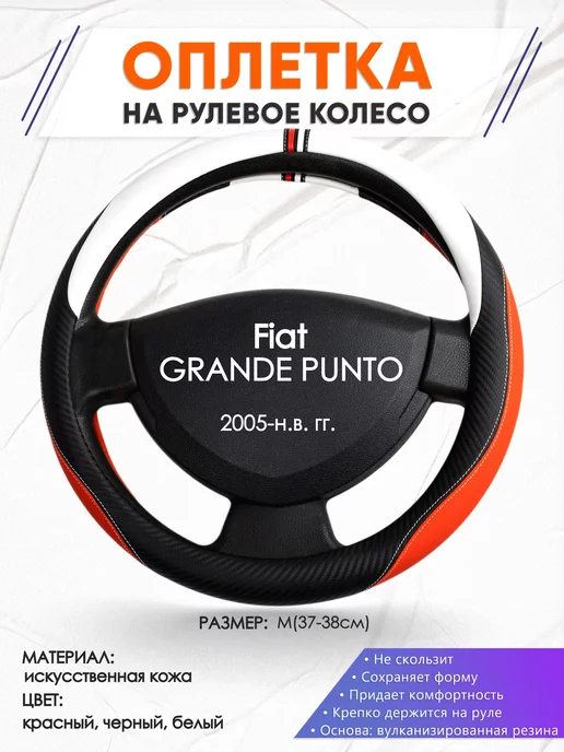 Оплеточки Оплетка на руль Fiat GRANDE PUNTO M(37-38см) кожа 55, черный