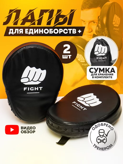 FIGHT STUFF Лапы боксерские тренировочные для тхэквондо и единоборств