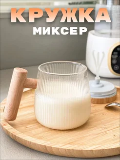 Кружка миксер Капучинатор для кофе LAV