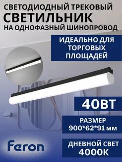 Светодиодный трековый светильник линейный АL122 40w 4000K FERON 209456148 купить за 3 596 ₽ в интернет-магазине Wildberries