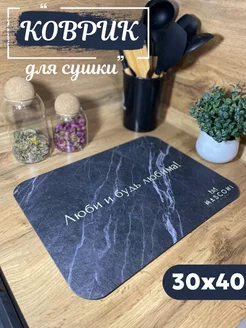 Коврик для сушки посуды впитывающий MASCONI 209461878 купить за 255 ₽ в интернет-магазине Wildberries