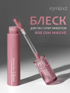 Блеск для губ 05 DIM MAUVE ROM&ND 209462551 купить за 1 102 ₽ в интернет-магазине Wildberries