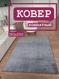 Ковер комнатный 150х250 см в спальню АЛьРА уютный дом 209463828 купить за 2 772 ₽ в интернет-магазине Wildberries