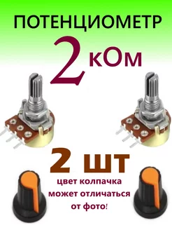 Потенциометр Переменный резистор 2 кОм asy 209465233 купить за 184 ₽ в интернет-магазине Wildberries