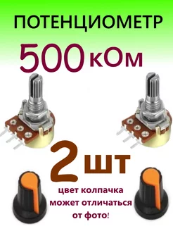 Потенциометр Переменный Резистор 500 кОм asy 209465235 купить за 184 ₽ в интернет-магазине Wildberries