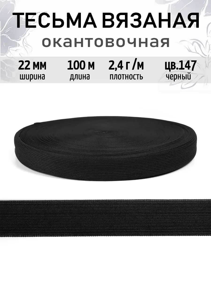 Тесьма вязаная...
