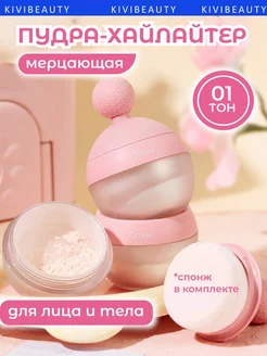 Хайлайтер пудра для лица и тела KiVi Beauty 209471279 купить за 388 ₽ в интернет-магазине Wildberries