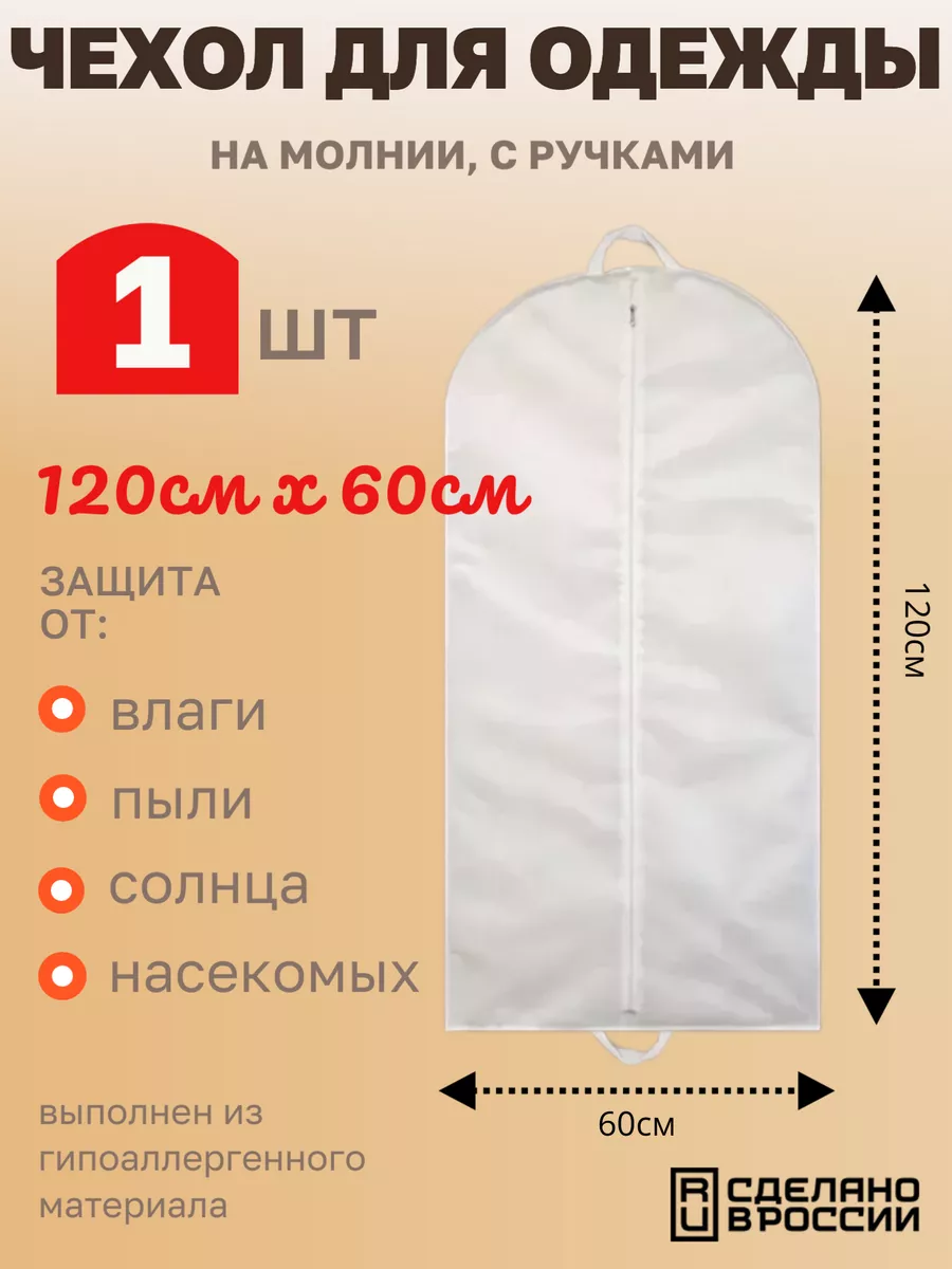 Чехол для одежды