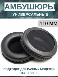 Амбушюры для наушников универсальные 110 мм (экокожа) Maestro Store 209471645 купить за 390 ₽ в интернет-магазине Wildberries