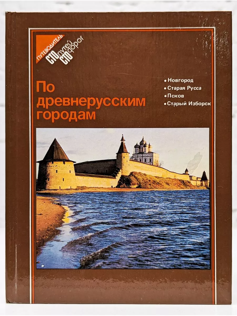 По древнерусским городам: Новгород. Старая Русса. Псков Профиздат 209472732  купить в интернет-магазине Wildberries