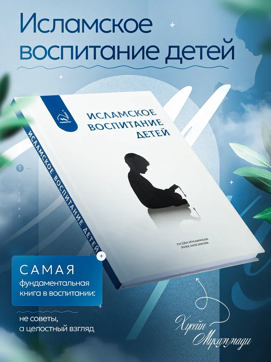 Исламское воспитание детей 0-21: книга для родителей