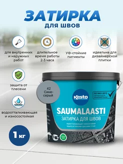 Затирка Saumalaasti, 42 сине-серый, 1 кг Kesto 209474275 купить за 1 259 ₽ в интернет-магазине Wildberries