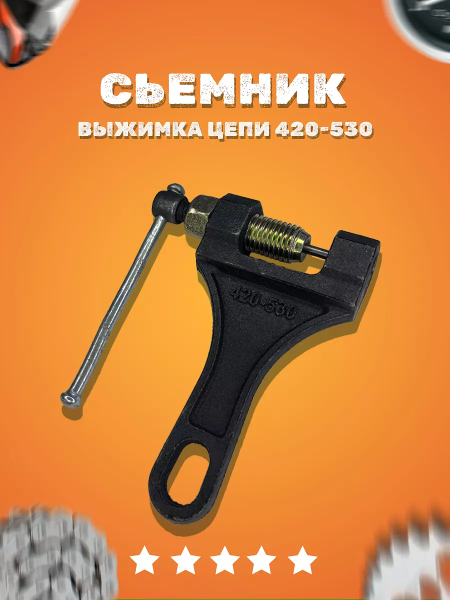 съемник приводной цепи 420-530 для мото/питбайк