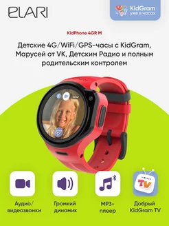 Умные часы Elari Kidphone 4GR M Red ELARI 209475513 купить за 6 348 ₽ в интернет-магазине Wildberries