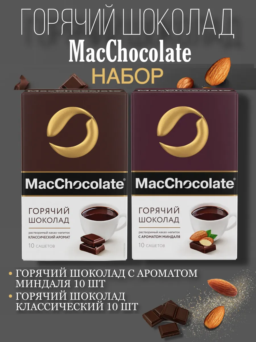 Какао-напиток MacChocolate набор 2 вида по 10 сашетов