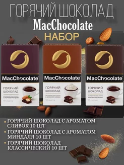 Какао-напиток MacChocolate набор 3 вида по 10 сашетов MacChocolate 209477117 купить за 588 ₽ в интернет-магазине Wildberries