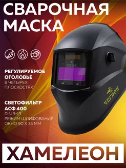 Маска сварочная хамелеон АСФ 400 90 х 35 мм Чеглок 209477383 купить за 1 037 ₽ в интернет-магазине Wildberries