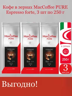 Кофе зерновой Pure Espresso Forte 3 шт по 250 г MacCoffee 209477689 купить за 931 ₽ в интернет-магазине Wildberries