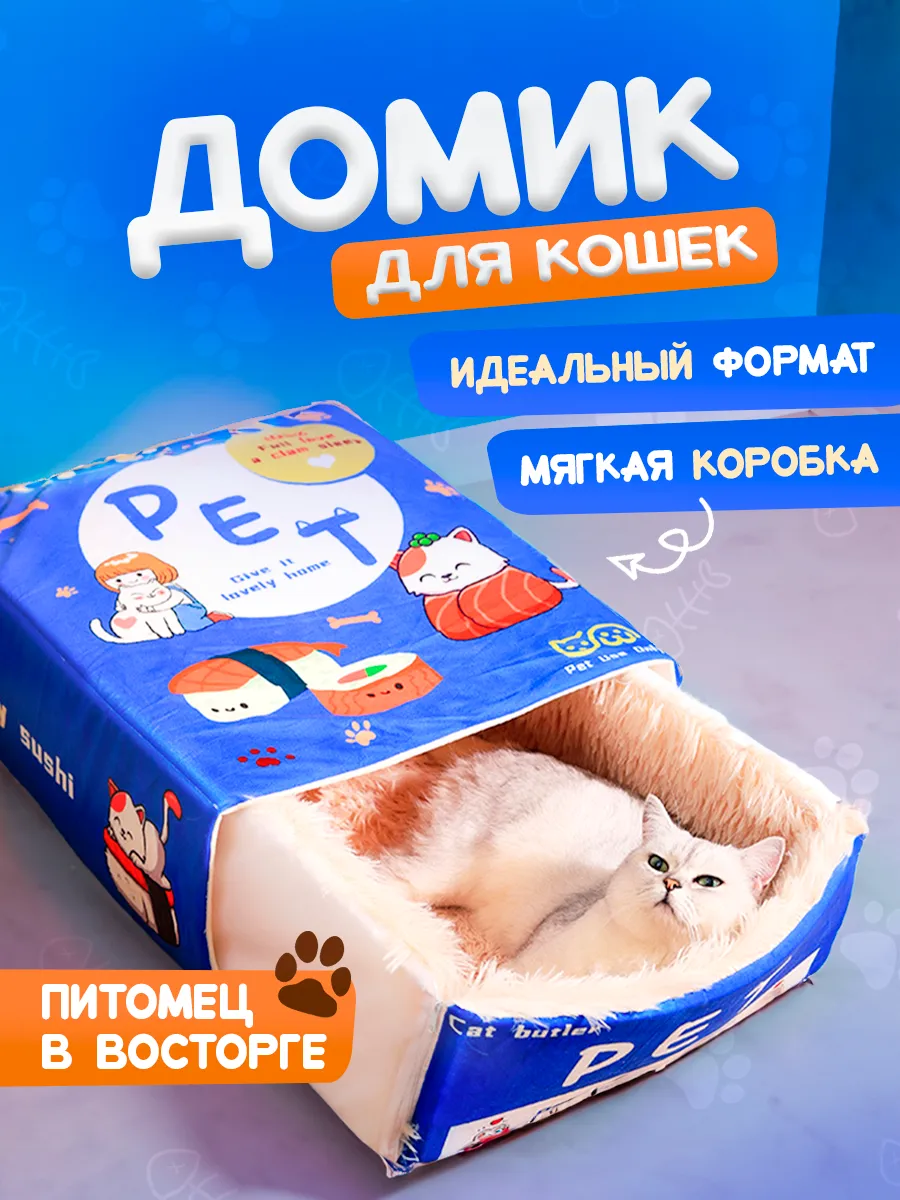 Домик для кошек, лежанка...