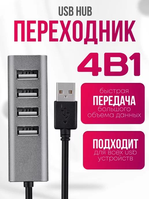  Разветвитель usb hub на 4 USB 2 0 порта