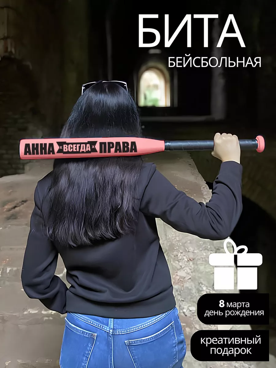 Подарок маме Бита бейсбольная Анна всегда права