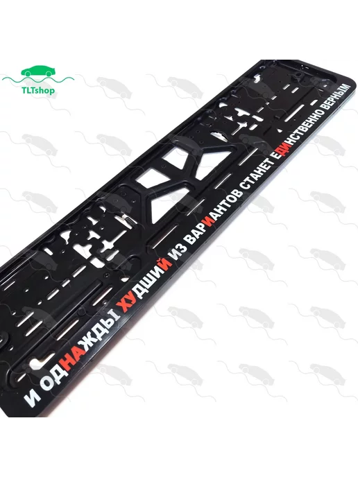 TLTshop Рамка для номера, И однажды худший из вариантов станет, 1шт, 1 шт